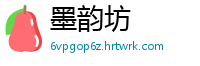 墨韵坊